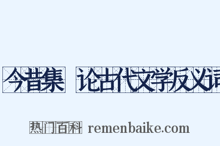 今昔集·论古代文学反义词是什么意思的图片